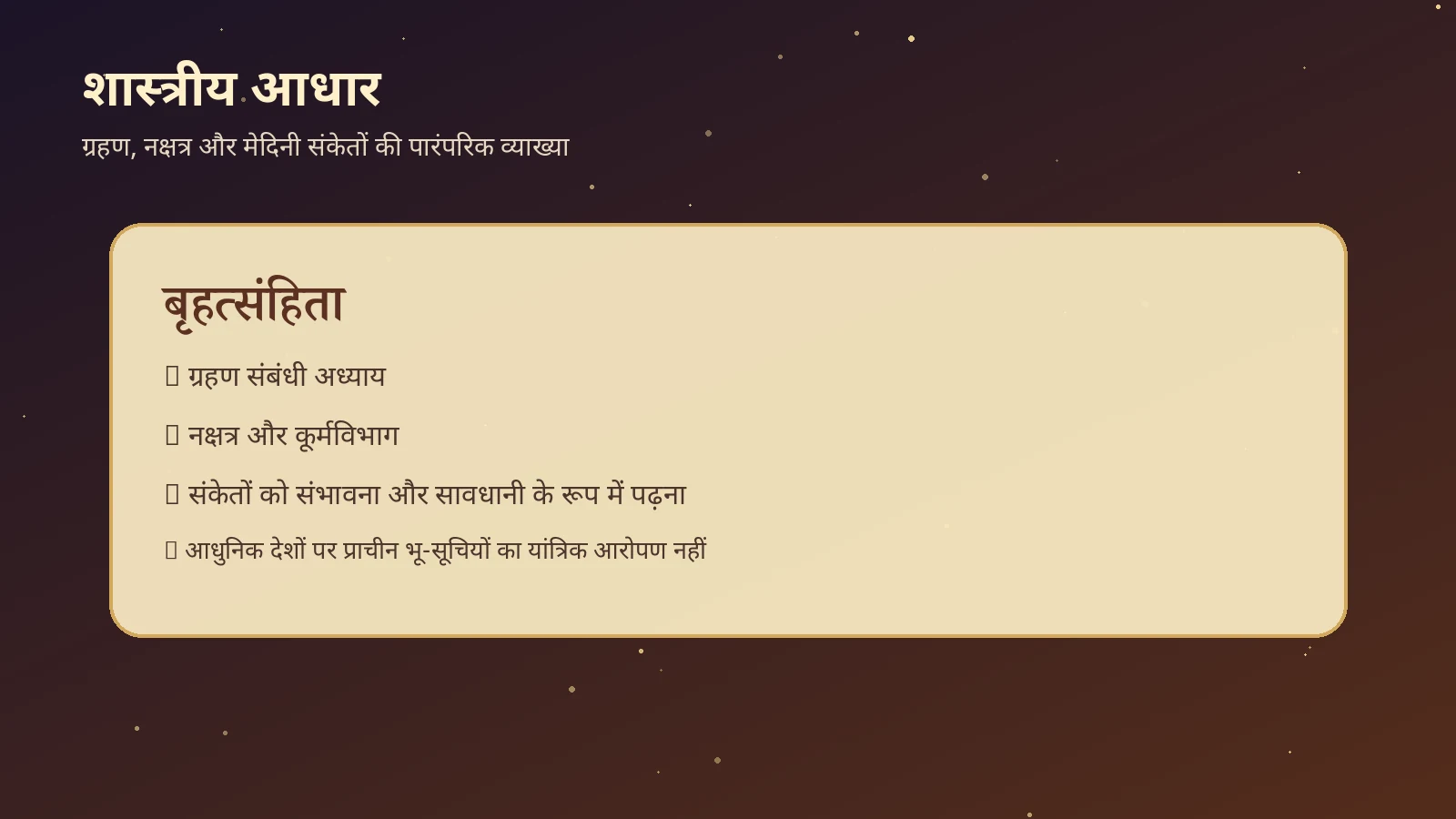 चंद्र ग्रहण का शास्त्रीय आधार: बृहत्संहिता, कुंभ और शतभिषा