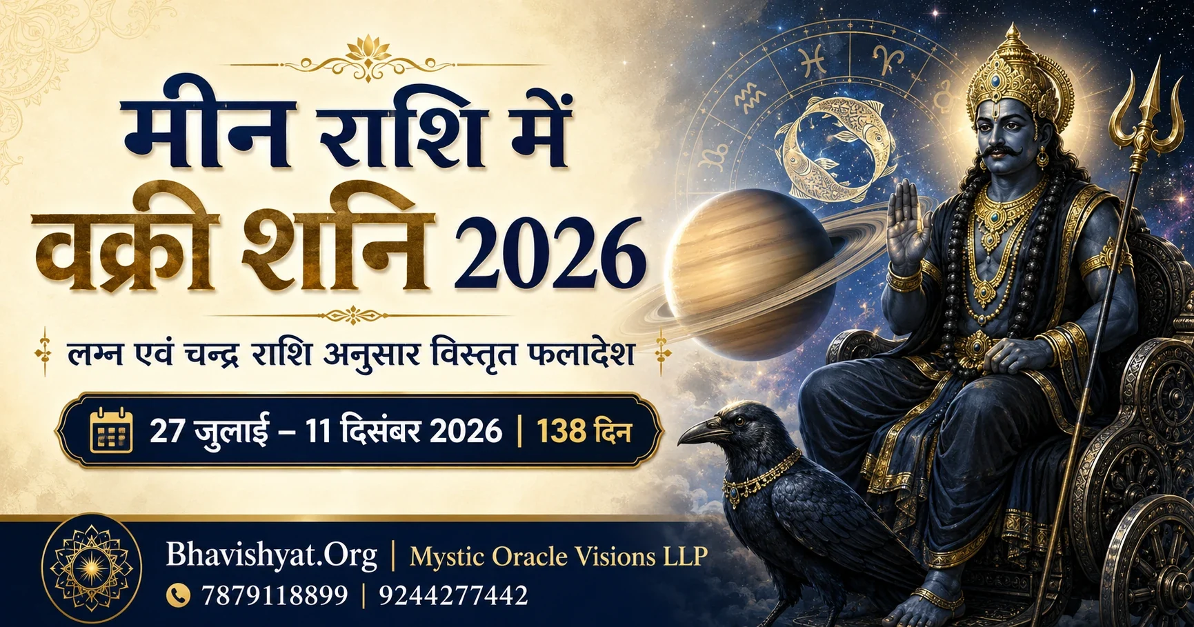 मीन राशि में वक्री शनि 2026 — लग्न एवं चन्द्र राशि अनुसार विस्तृत फलादेश