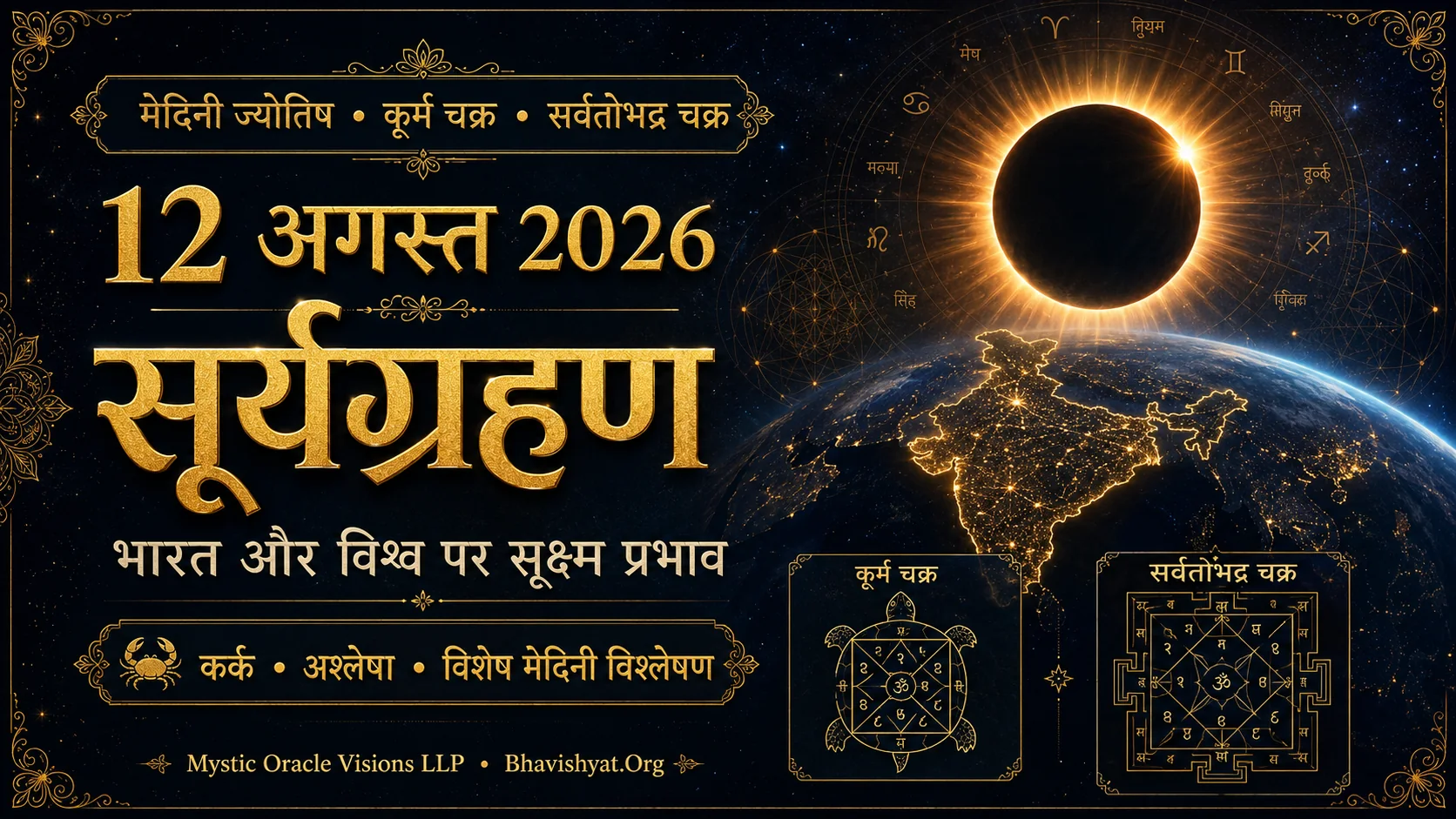 12 अगस्त 2026 सूर्यग्रहण: भारत और विश्व पर मेदिनी ज्योतिषीय प्रभाव