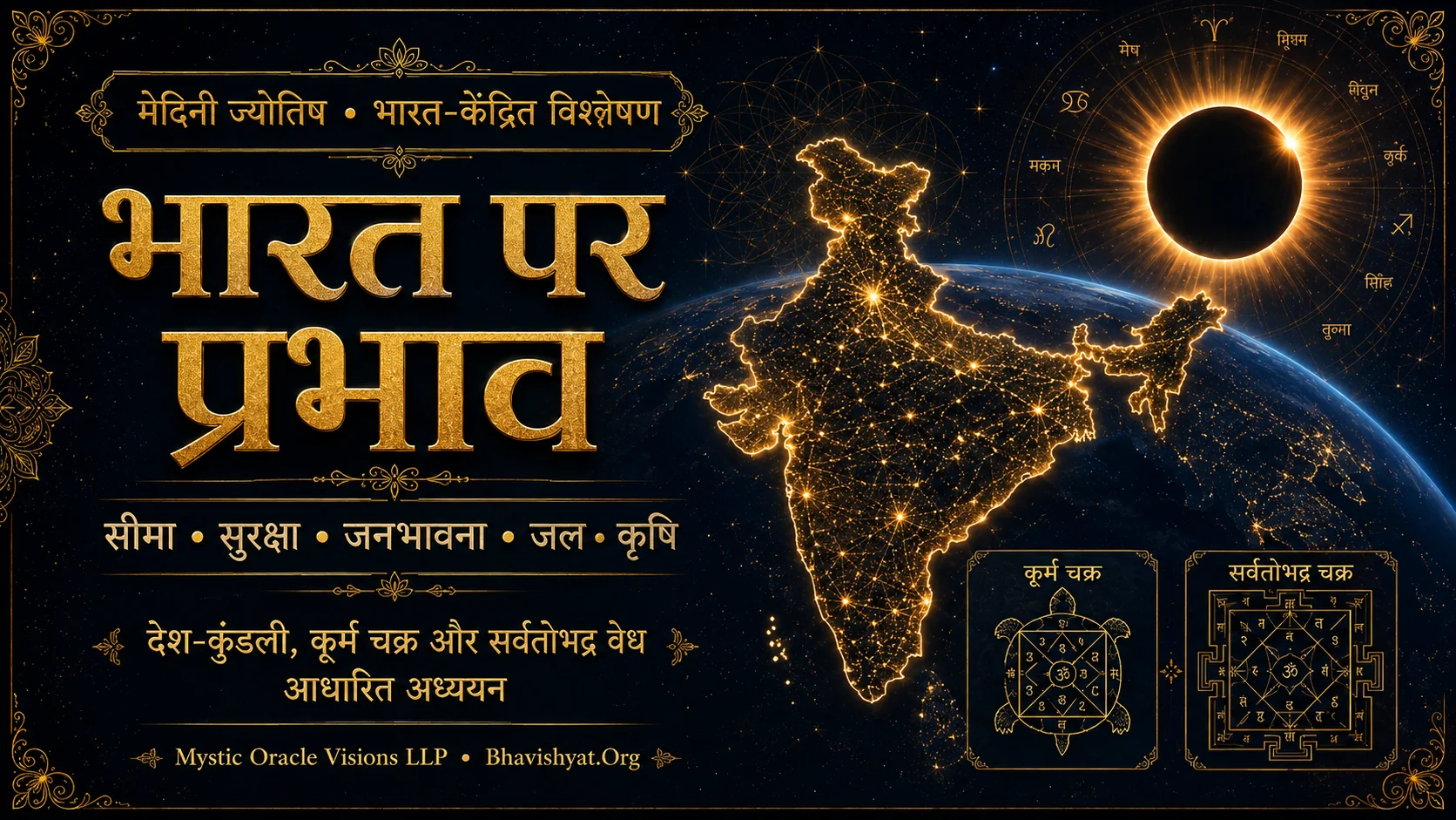 भारत पर 12 अगस्त 2026 सूर्यग्रहण के मेदिनी प्रभाव