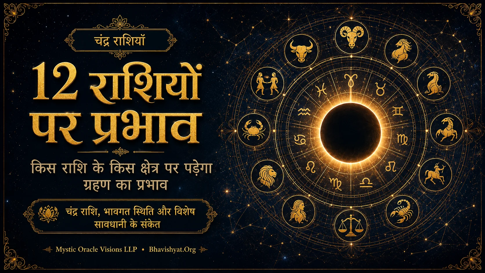 12 चंद्र राशियों पर 12 अगस्त 2026 सूर्यग्रहण का प्रभाव