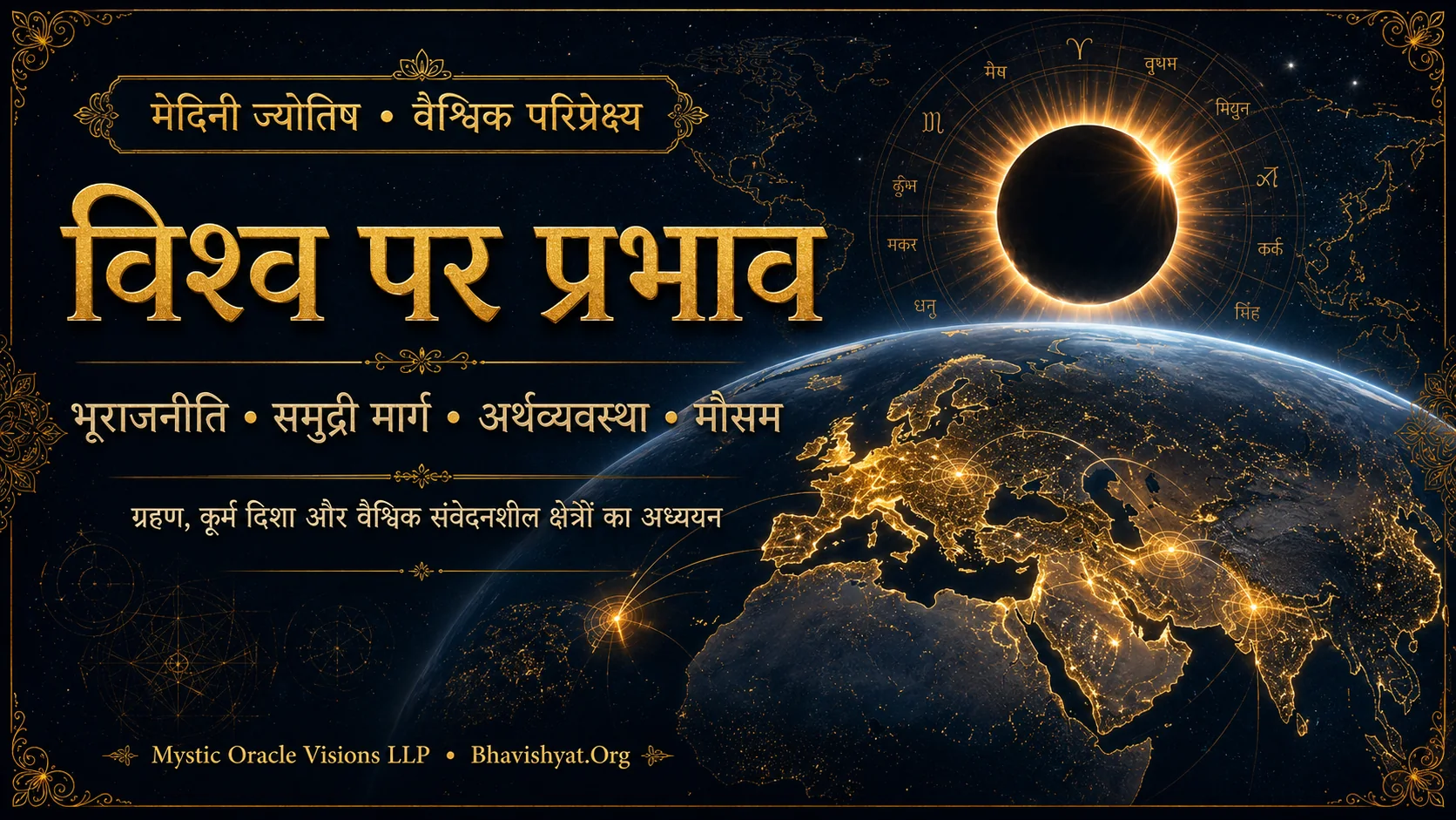 विश्व पर 12 अगस्त 2026 सूर्यग्रहण के मेदिनी प्रभाव
