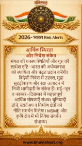 भारत 2026 में आर्थिक स्थिरता, निवेश और वित्तीय शक्ति के ज्योतिषीय संकेत दर्शाता प्रतीकात्मक चित्र — गुरु प्रभाव, धन भाव सक्रियता, शनि संरचना