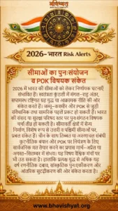 भारत 2026 में POK और सीमांत पुनर्निर्धारण से जुड़े ज्योतिषीय संकेत दर्शाता प्रतीकात्मक चित्र — मंगल संघर्ष, राहु छाया-युद्ध, शनि कूटनीति