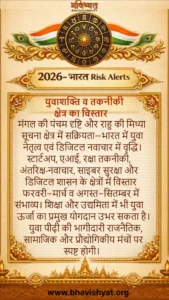 भारत 2026 में शिक्षा व्यवस्था और युवा शक्ति के ज्योतिषीय संकेत दर्शाता प्रतीकात्मक चित्र — बुध बुद्धि, गुरु ज्ञान, पंचम भाव सक्रियता