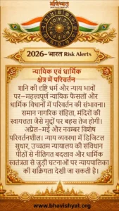 भारत 2026 में न्यायिक व्यवस्था, संवैधानिक परिवर्तन और धार्मिक क्षेत्र से जुड़े ग्रह संकेत दर्शाता प्रतीकात्मक चित्र — शनि न्याय, गुरु धर्म, राहु विवाद