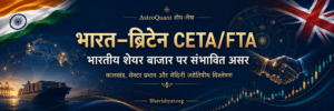 भारत–ब्रिटेन CETA/FTA का भारतीय शेयर बाजार पर संभावित असर, sector rerating और मेदिनी ज्योतिषीय विश्लेषण दर्शाता AstroQuant banner