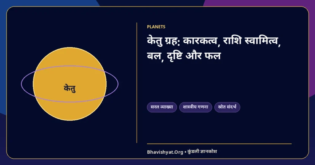 केतु ग्रह: कारकत्व, राशि स्वामित्व, बल, दृष्टि और फल — Bhavishyat.Org ज्योतिष ज्ञान लेख