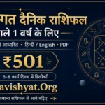 व्यक्तिगत दैनिक राशिफल – जन्मकुंडली आधारित अगले 1 वर्ष का दैनिक फलादेश PDF ₹501 में