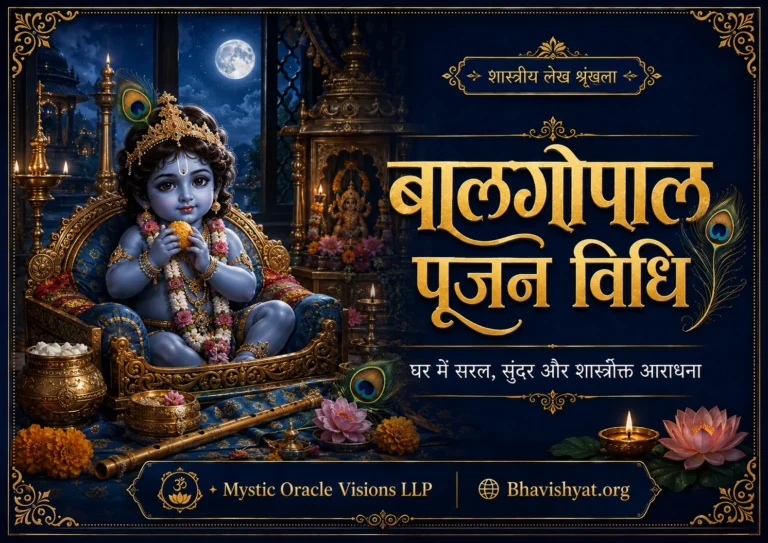 बालगोपाल पूजन विधि और लड्डू गोपाल सेवा