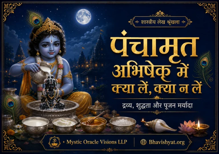 जन्माष्टमी पंचामृत अभिषेक की सामग्री और मर्यादा