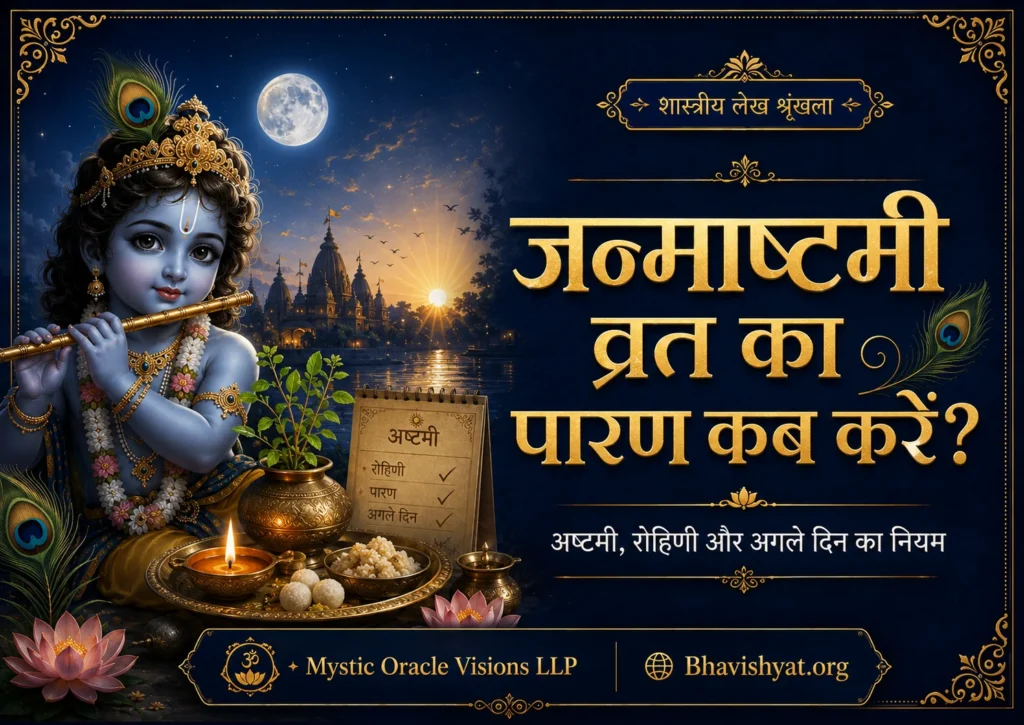 जन्माष्टमी व्रत पारण का समय और नियम
