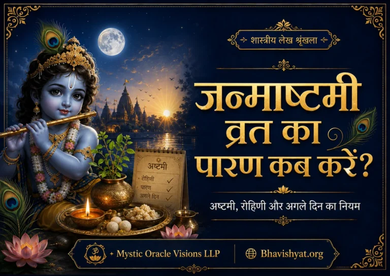 जन्माष्टमी व्रत पारण का समय और नियम