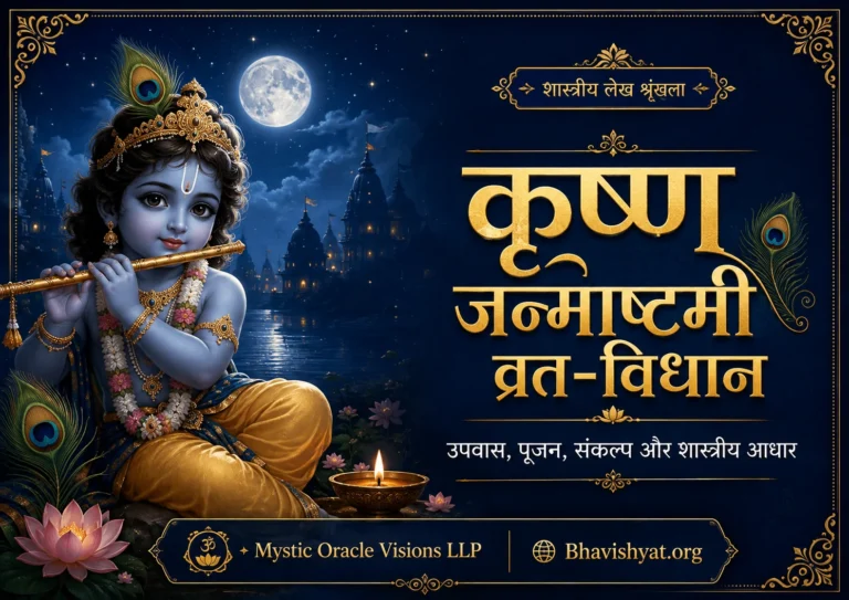 कृष्ण जन्माष्टमी व्रत-विधान और पूजा क्रम