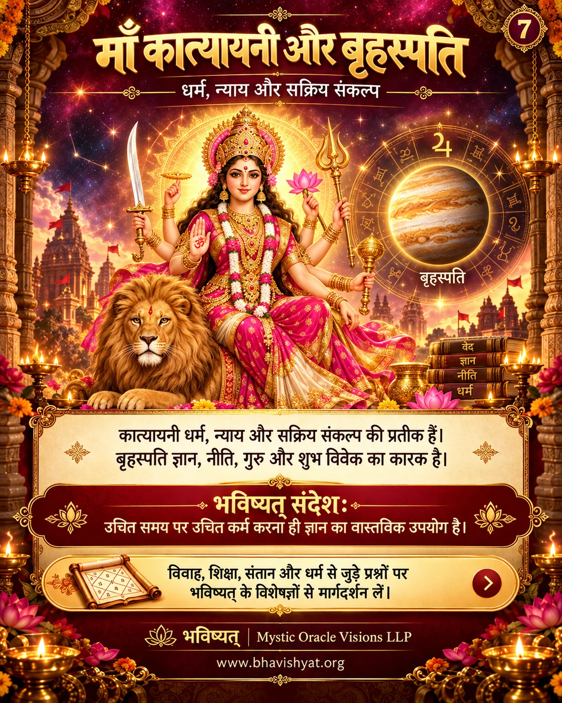 माँ कात्यायनी — गुरु · धर्म और न्याय