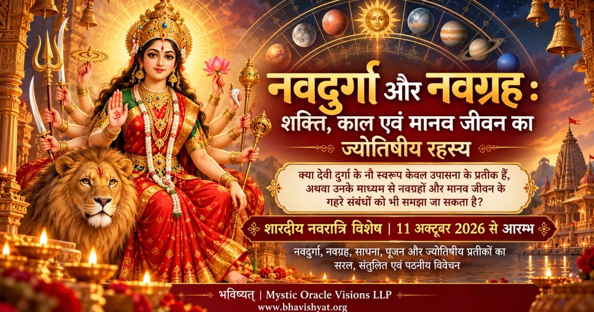 नवदुर्गा और नवग्रह : शारदीय नवरात्रि लेख का कवर